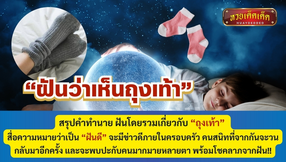 ฝันว่าเห็นถุงเท้า สรุปคำทำนาย ฝันโดยรวมเกี่ยวกับ “ถุงเท้า” สื่อความหมายว่าเป็น “ฝันดี” จะมีข่าวดีภายในครอบครัว คนสนิทที่จากกันจะวนกลับมาอีกครั้ง 