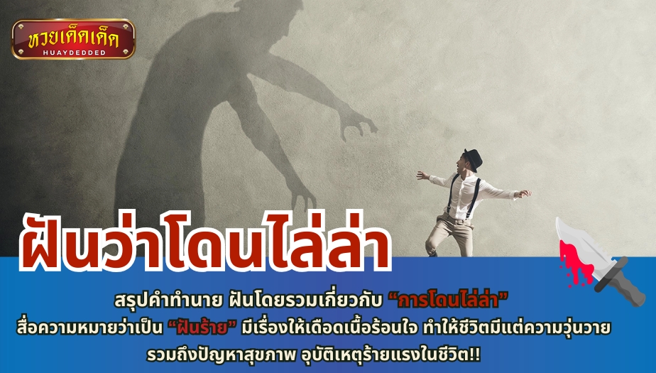 ฝันว่าโดนไล่ล่า สรุปคำทำนาย ฝันโดยรวมเกี่ยวกับ “การโดนไล่ล่า” สื่อความหมายว่าเป็น “ฝันร้าย” มีเรื่องให้เดือดเนื้อร้อนใจ ทำให้ชีวิตมีแต่ความวุ่นวาย รวมถึงปัญหาสุขภาพ อุบัติเหตุร้ายแรงในชีวิต!!