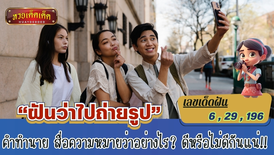 ฝันว่าไปถ่ายรูป คำทำนาย สื่อความหมายว่าอย่างไร? ดีหรือไม่ดีกันแน่!!