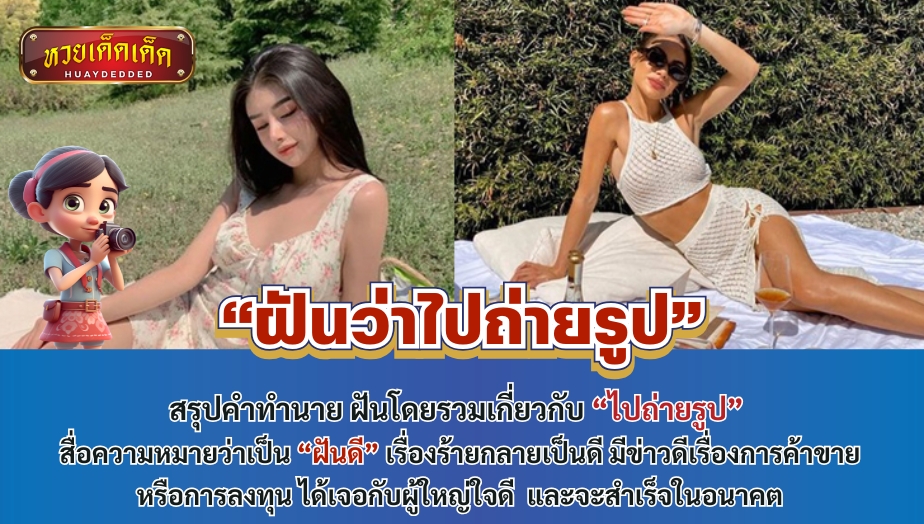 ฝันว่าไปถ่ายรูป สรุปคำทำนาย ฝันโดยรวมเกี่ยวกับ “ไปถ่ายรูป” สื่อความหมายว่าเป็น “ฝันดี” เรื่องร้ายกลายเป็นดี มีข่าวดีเรื่องการค้าขาย หรือการลงทุน 