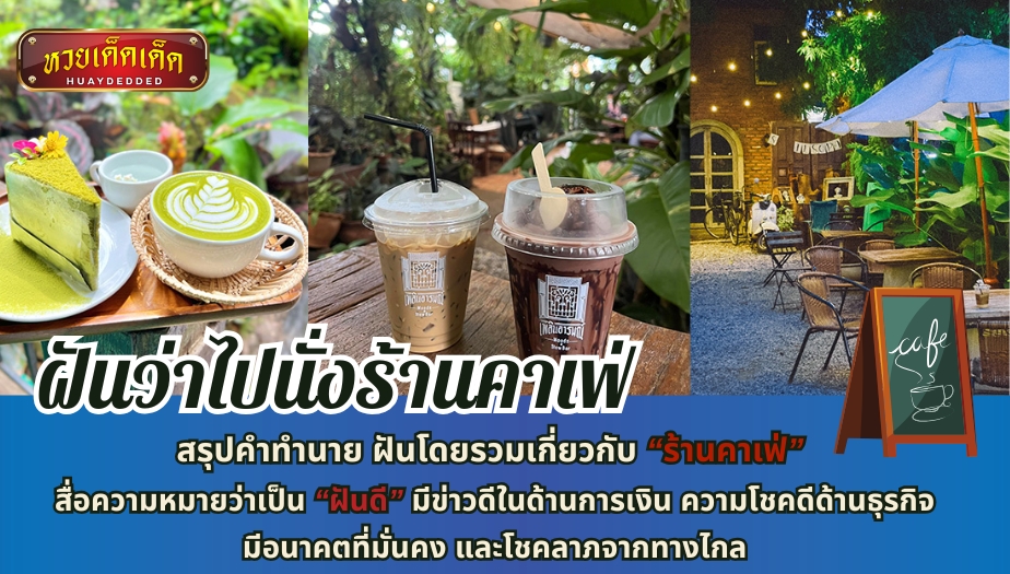 ฝันว่าไปนั่งร้านคาเฟ่ สรุปคำทำนาย ฝันโดยรวมเกี่ยวกับ “ร้านคาเฟ่” สื่อความหมายว่าเป็น “ฝันดี” มีข่าวดีในด้านการเงิน 