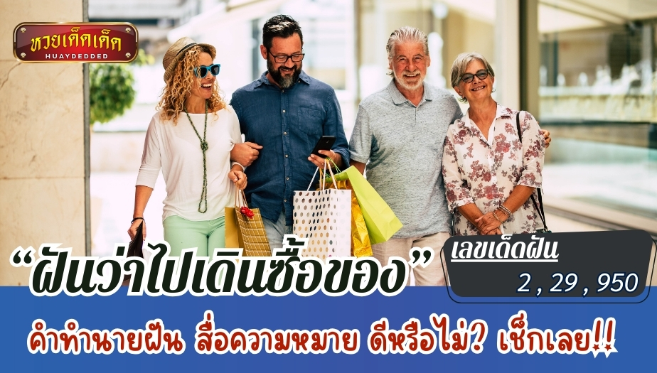 ฝันว่าไปเดินซื้อของ คำทำนายฝัน สื่อความหมาย ดีหรือไม่? เช็กเลย!!