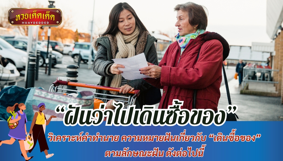 ฝันว่าไปเดินซื้อของ วิเคราะห์คำทำนาย ความหมายฝันเกี่ยวกับ “เดินซื้อของ” ตามลักษณะฝัน ดังต่อไปนี้