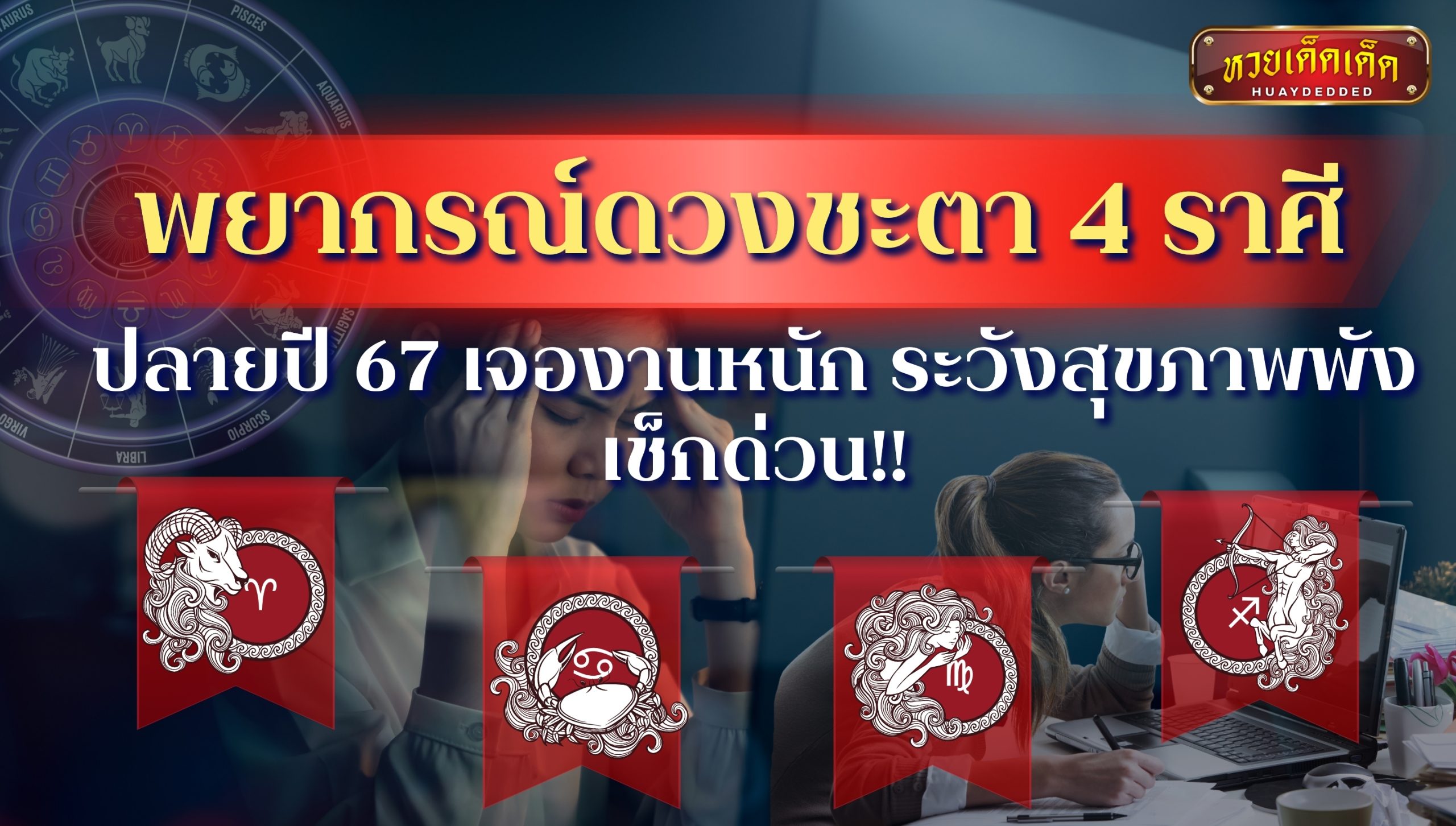 พยากรณ์ดวงชะตา 4 ราศี ช่วงปลายปี 67 จะเจองานหนัก ระวังสุขภาพพัง