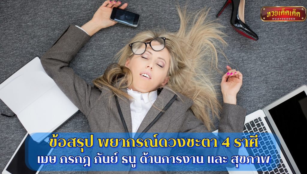 พยากรณ์ดวงชะตา 4 ราศี เมษ กรกฎ กันย์ ธนู ด้านการงาน และ สุขภาพ