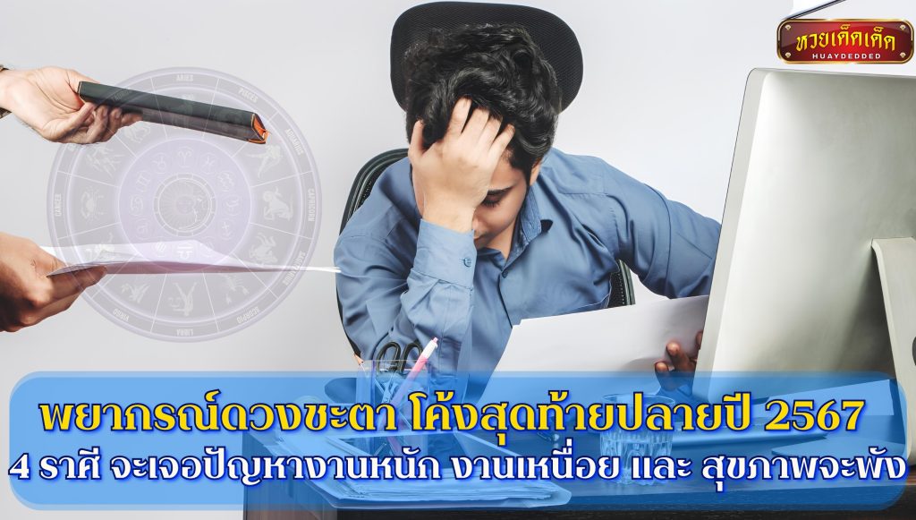 พยากรณ์ดวงชะตา ปลายปี 2567 4 ราศี จะเจอปัญหางานหนัก สุขภาพจะพัง