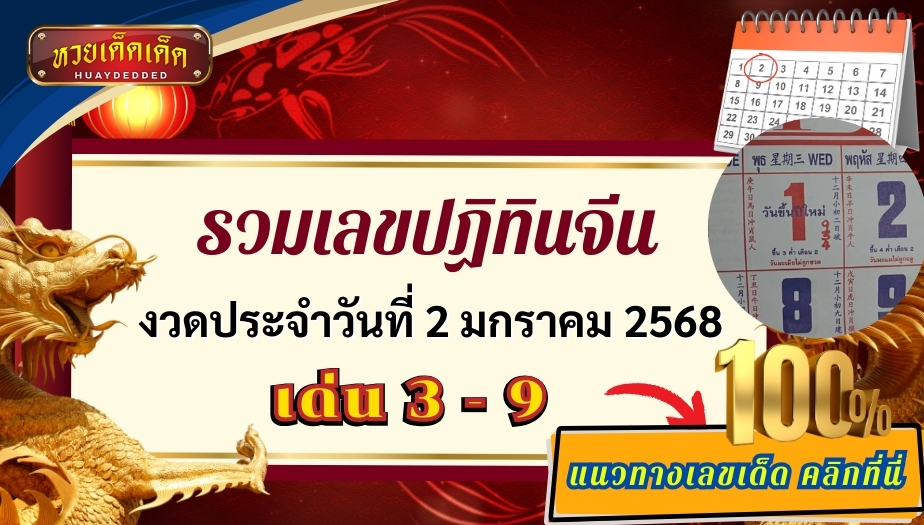 รวมเลขปฏิทินจีน 3 ฉบับ งวดวันที่ 2 มกราคม 2568 รวยต้อนรับปีใหม่!!