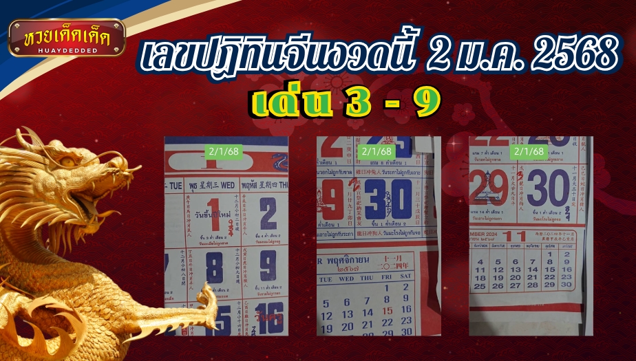 รวมเลขปฏิทินจีน 3 ฉบับ เลขเด่น 3 - 9 แนวทางซื้อหวยงวดนี้