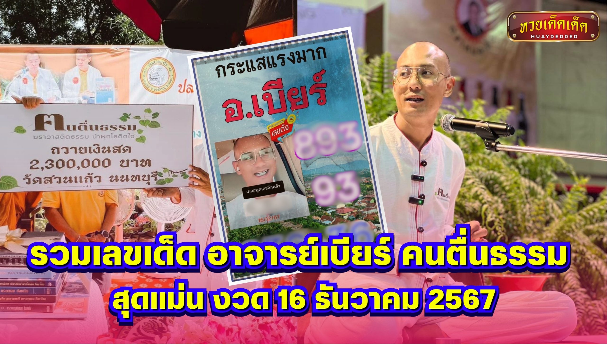 รวมเลขเด็ด อาจารย์เบียร์ คนตื่นธรรม สุดแม่น งวด 16 ธันวาคม 2567