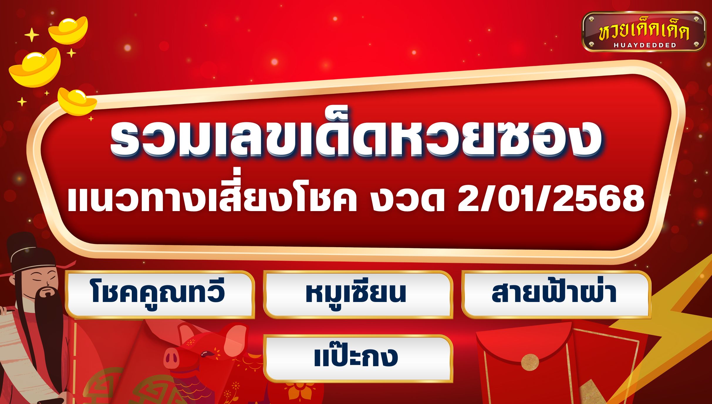 รวมเลขเด็ดหวยซอง แนวทางเสี่ยงโชค งวด 2-01-2568