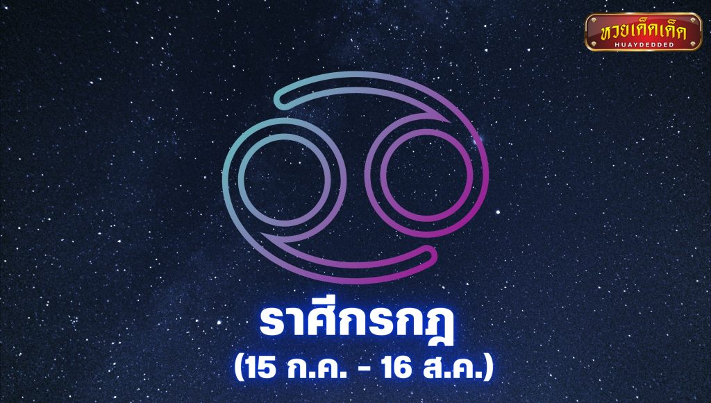 3 ราศีดวงเฮง : ราศีกรกฎ (15 ก.ค. - 16 ส.ค.)