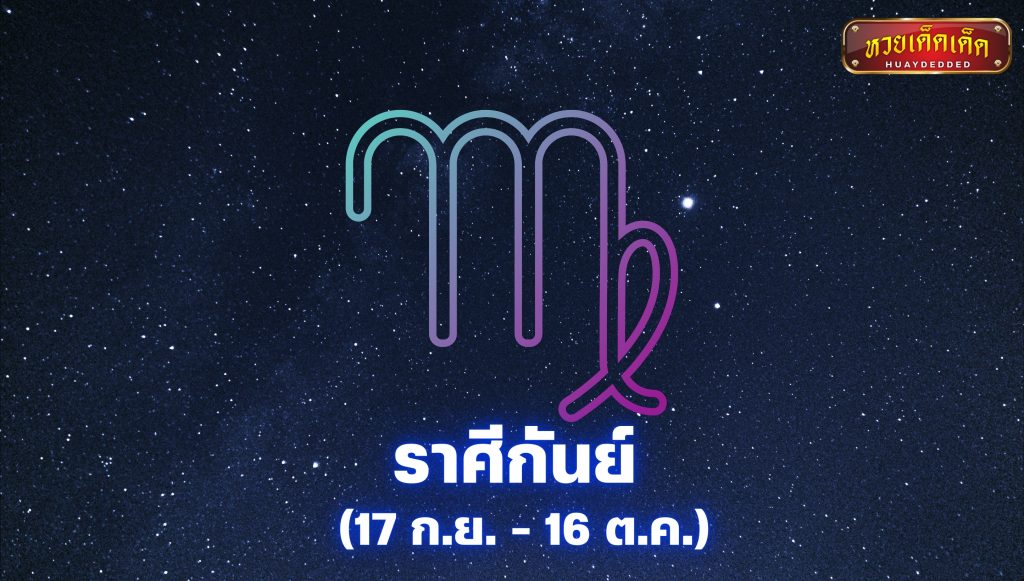 3 ราศีดวงเฮง : ราศีกันย์ (17 ก.ย. - 16 ต.ค.)