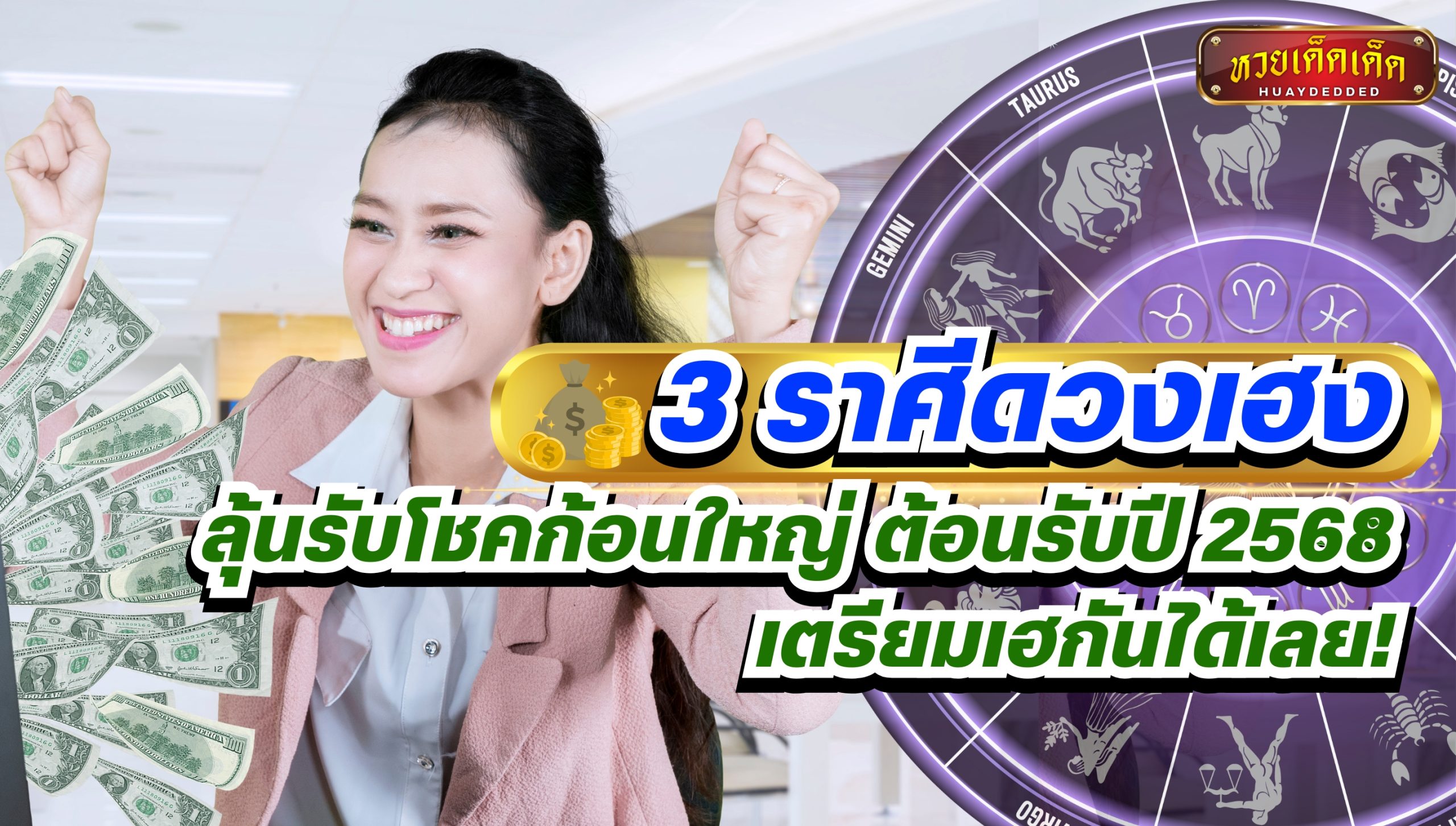 ราศีดวงเฮง ลุ้นรับโชคก้อนใหญ่ ต้อนรับปี 2568 เตรียมเฮกันได้เลย!