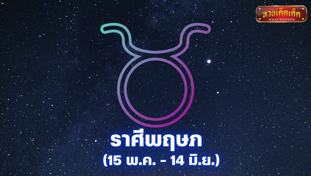 3 ราศีดวงเฮง : ราศีพฤษภ (15 พ.ค. - 14 มิ.ย.)