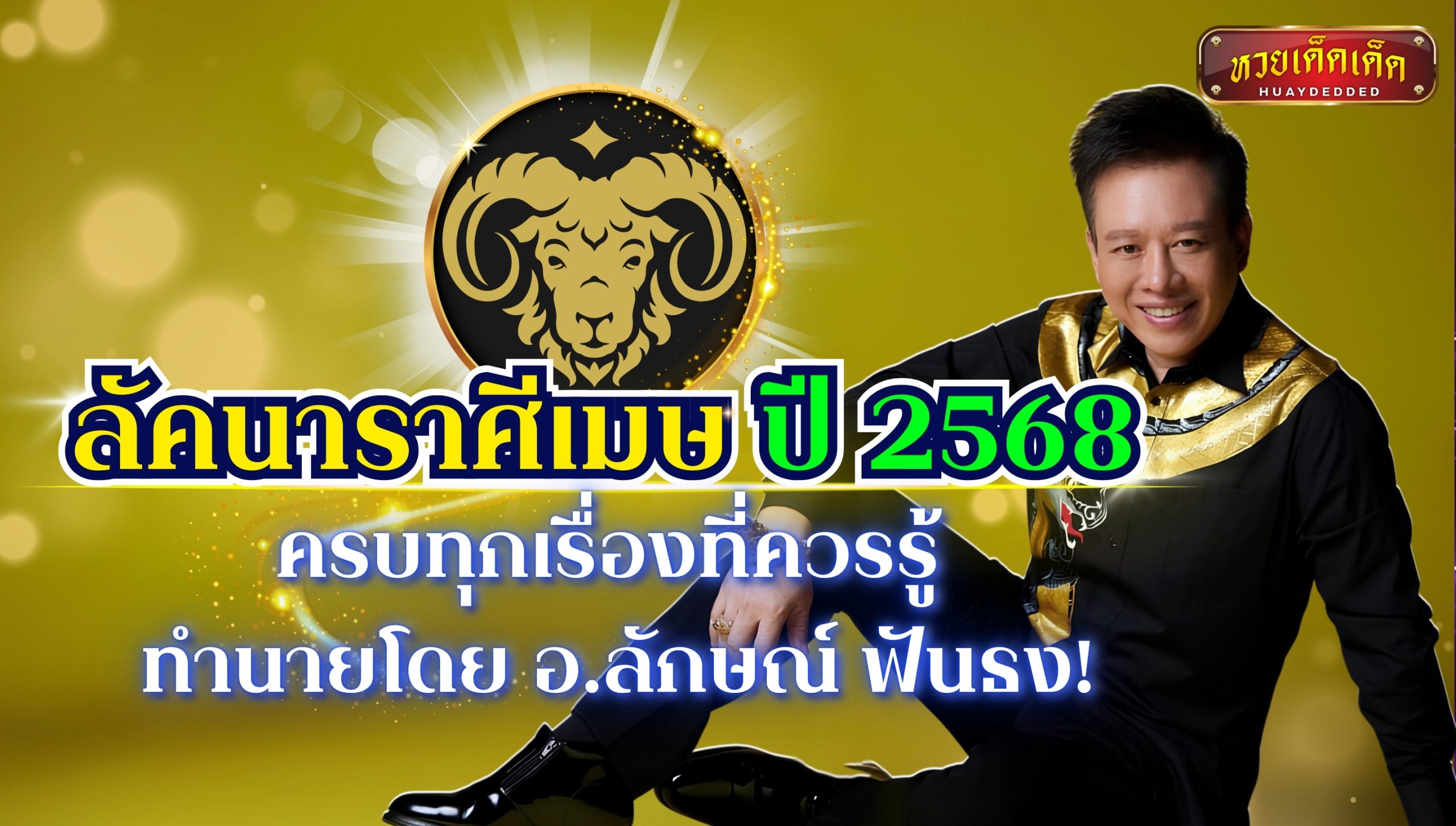 ลัคนาราศีเมษ ปี 2568 ครบทุกเรื่องที่ควรรู้ ทำนายโดย อ.ลักษณ์ ฟันธง!