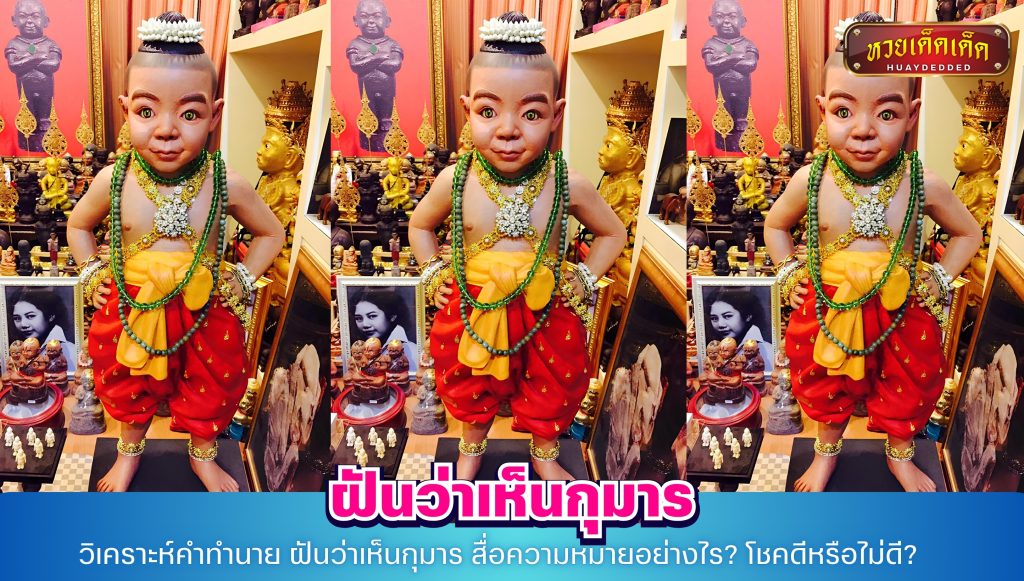 วิเคราะห์คำทำนาย ฝันว่าเห็นกุมาร