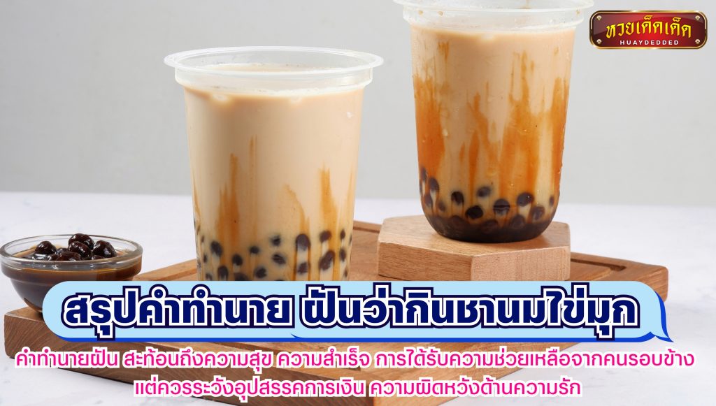 สรุปคำทำนาย ฝันว่ากินชานมไข่มุก