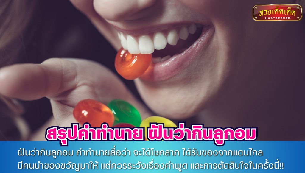 สรุปคำทำนาย ฝันว่ากินลูกอม