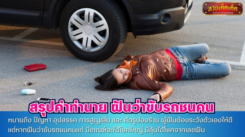 สรุปคำทำนาย ฝันว่าขับรถชนคน