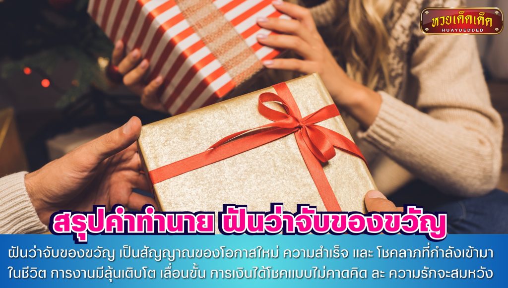 สรุปคำทำนาย ฝันว่าจับของขวัญ