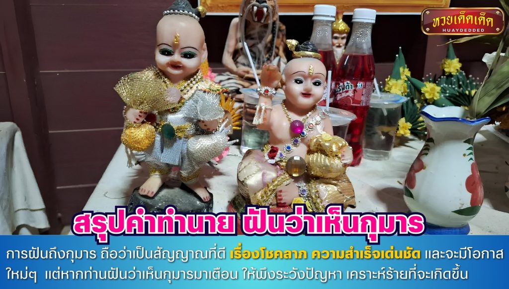 สรุปคำทำนาย ฝันว่าเห็นกุมาร