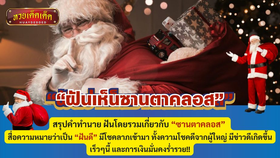 ฝันเห็นซานตาคลอส สรุปคำทำนาย ฝันโดยรวมเกี่ยวกับ “ซานตาคลอส” สื่อความหมายว่าเป็น “ฝันดี” มีโชคลาภเข้ามา ทั้งความโชคดีจากผู้ใหญ่ มีข่าวดีเกิดขึ้นเร็วๆนี้ และการเงินมั่นคงร่ำรวย!!