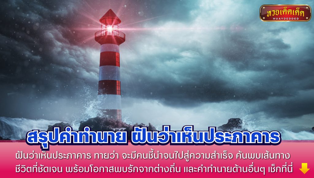 สรุปคำทำนาย ฝันว่าเห็นประภาคาร