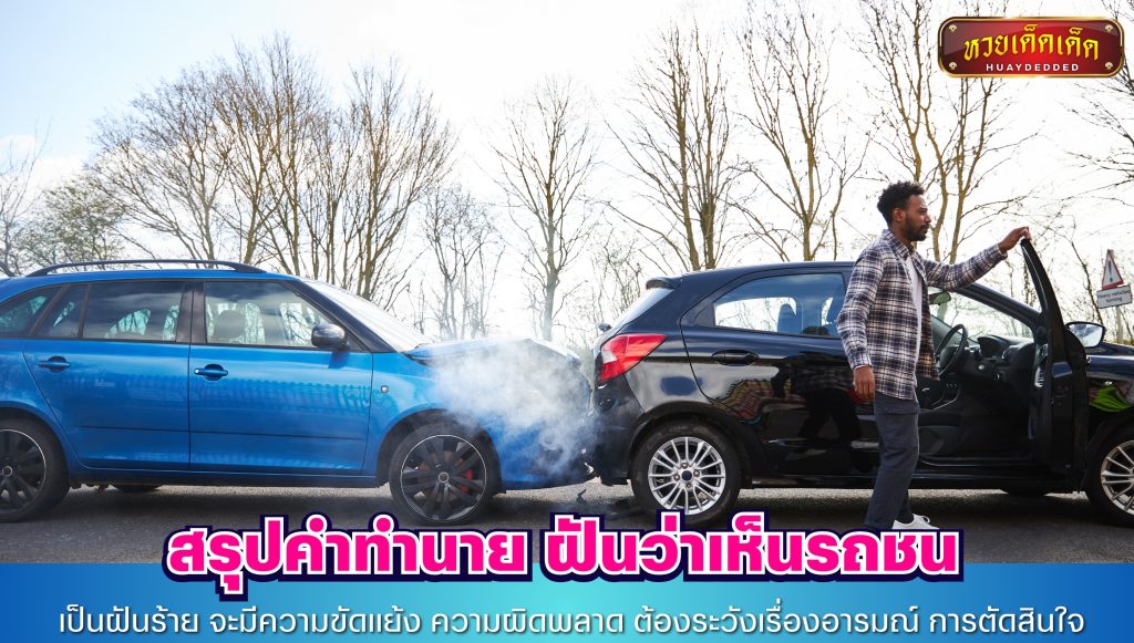 สรุปคำทำนาย ฝันว่าเห็นรถชน