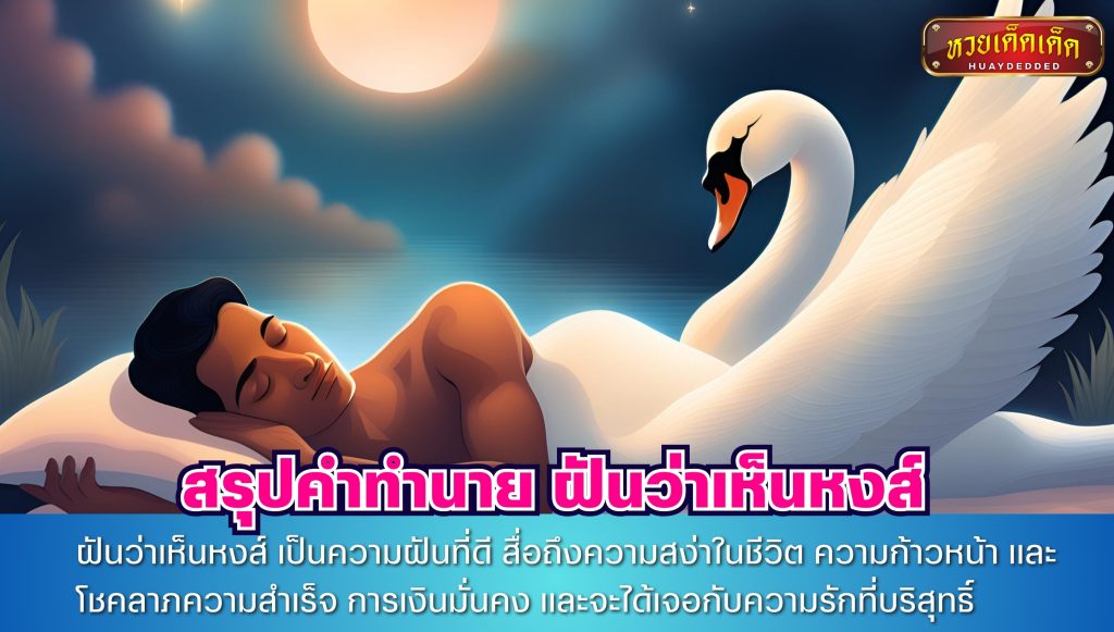 สรุปคำทำนาย ฝันว่าเห็นหงส์