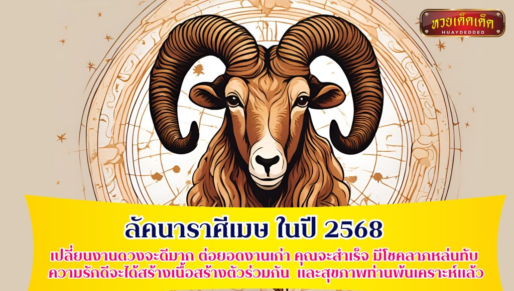 สรุปดวงชะตา ลัคนาราศีเมษ ในปี 2568 โดยรวมมีคำทำนายดังนี้ 