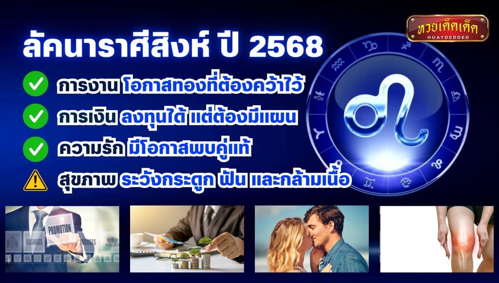 สรุปภาพรวม ดวงชะตาชาวลัคนาราศีสิงห์ ปี 2568 