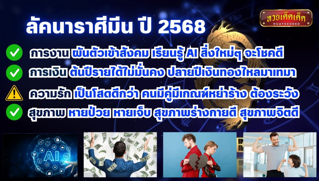 สรุปภาพรวม ดวงชะตาลัคนาราศีมีน ปี 2568 จากหมอลักษณ์