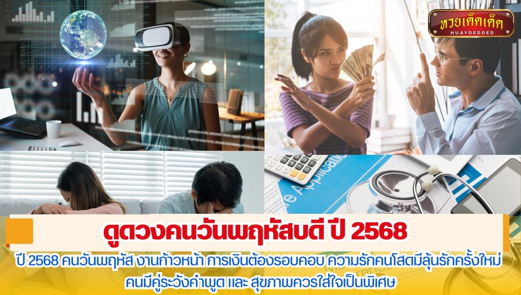 สรุปภาพรวม ดูดวงคนวันพฤหัสบดี ปี 2568