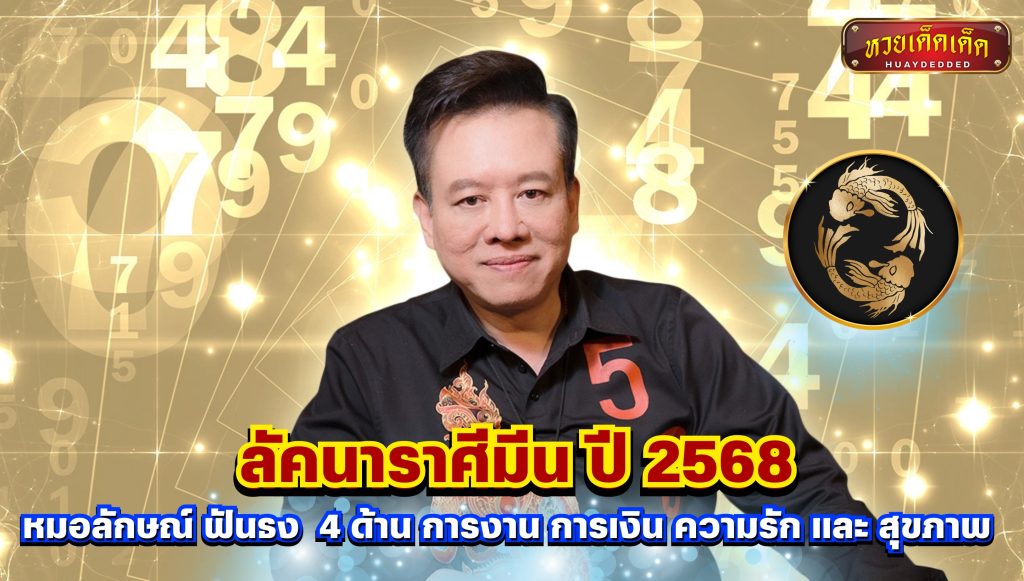 หมอลักษณ์ ดูดวง ลัคนาราศีมีน ปี 2568 การงาน การเงิน ความรัก และ สุขภาพ