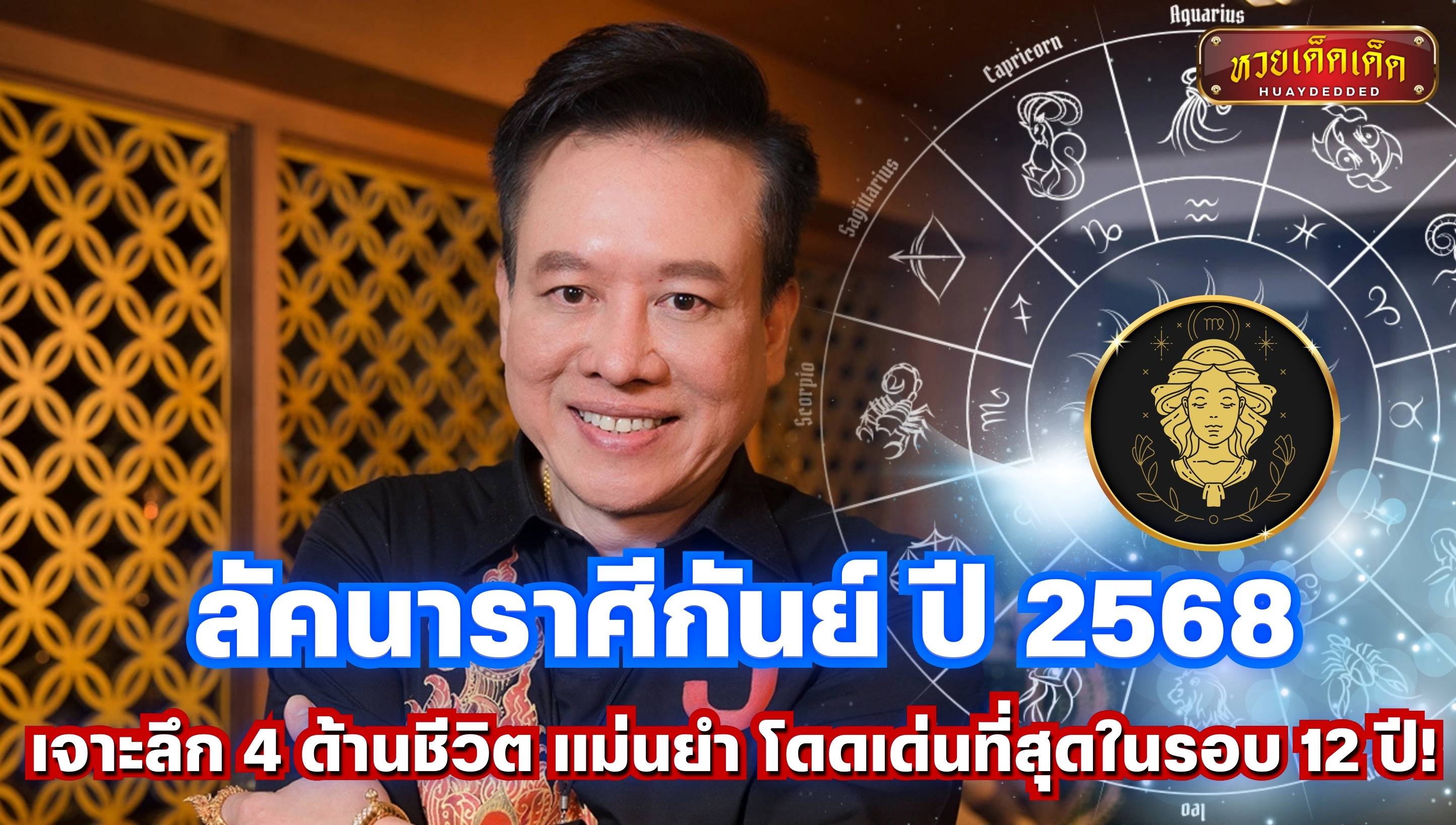 หมอลักษณ์ พยากรณ์ดวงชะตา ลัคนาราศีกันย์ 2568 เจาะลึก 4 ด้าน การงาน การเงิน ความรัก และ สุขภาพ