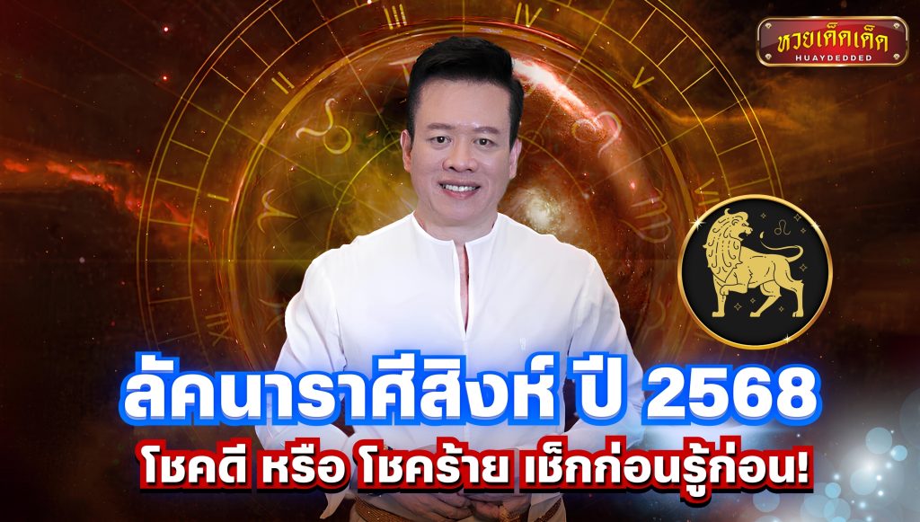 หมอลักษณ์ ฟันธง  ดวงชะตาลัคนาราศีสิงห์ ปี 2568