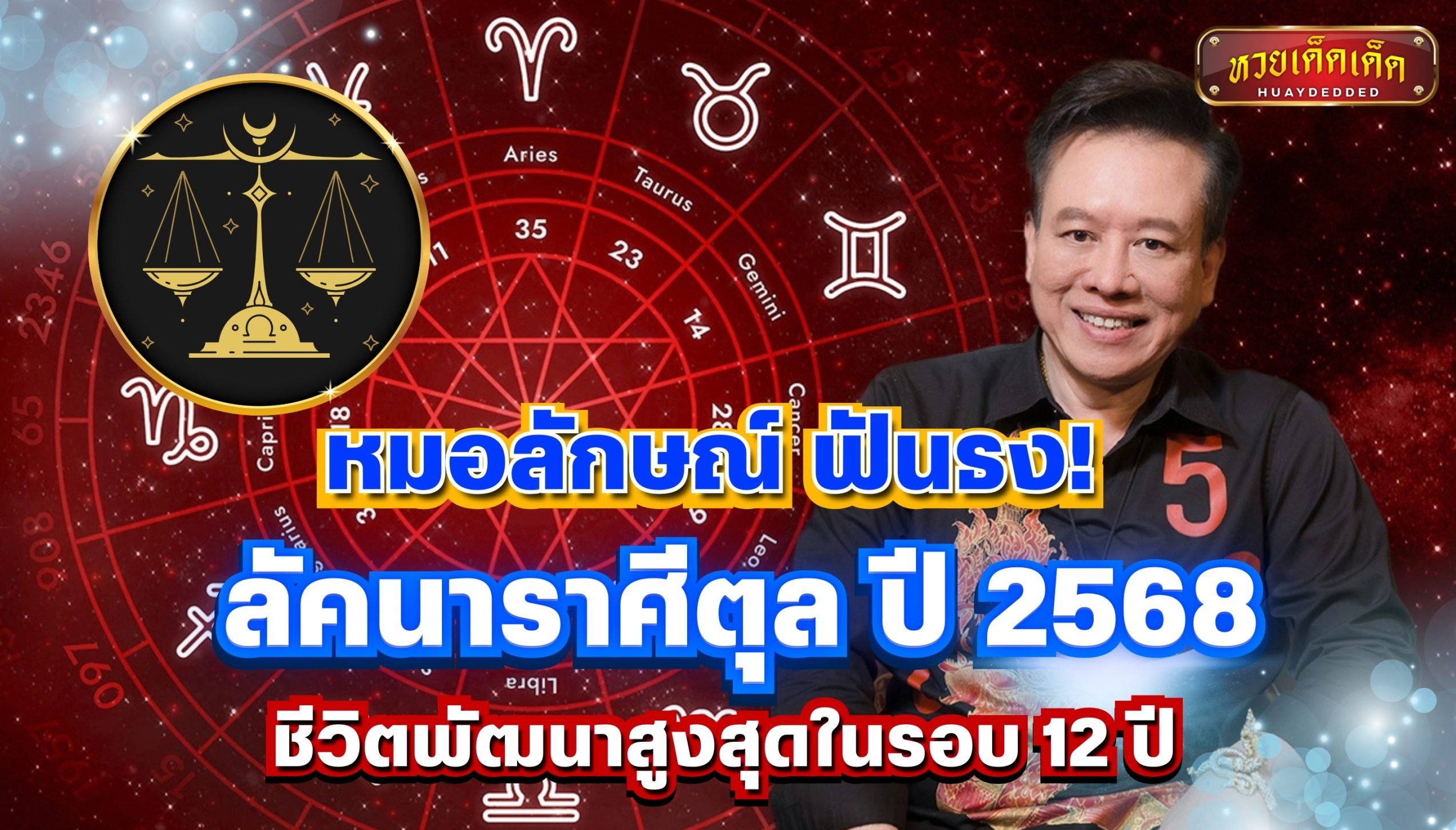 หมอลักษณ์ ฟันธง ลัคนาราศีตุล ปี 2568 ชีวิตพัฒนาสูงสุดในรอบ 12 ปี