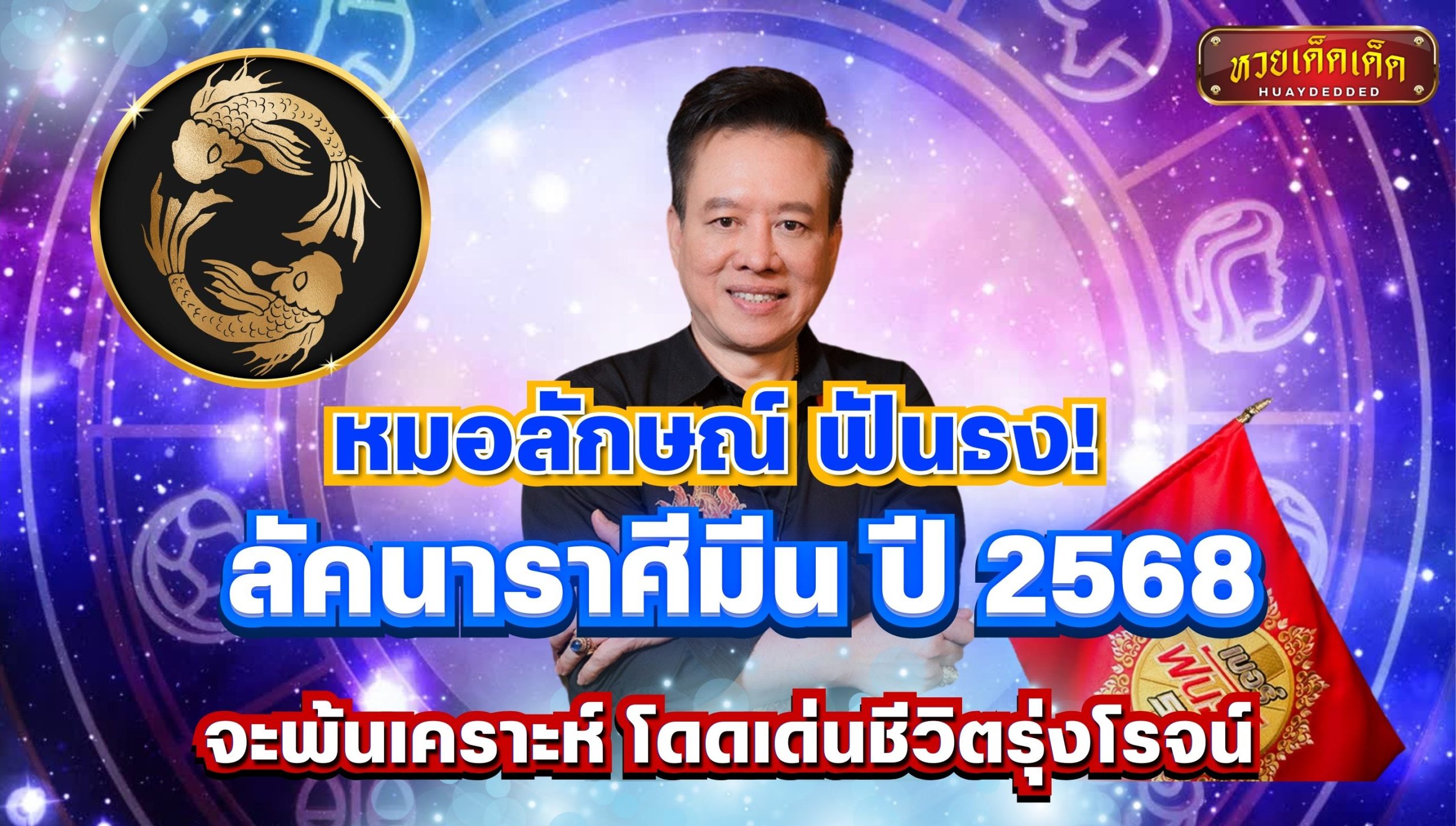 หมอลักษณ์ ฟันธง ลัคนาราศีมีน ปี 2568 จะพ้นเคราะห์ โดดเด่นชีวิตรุ่งโรจน์