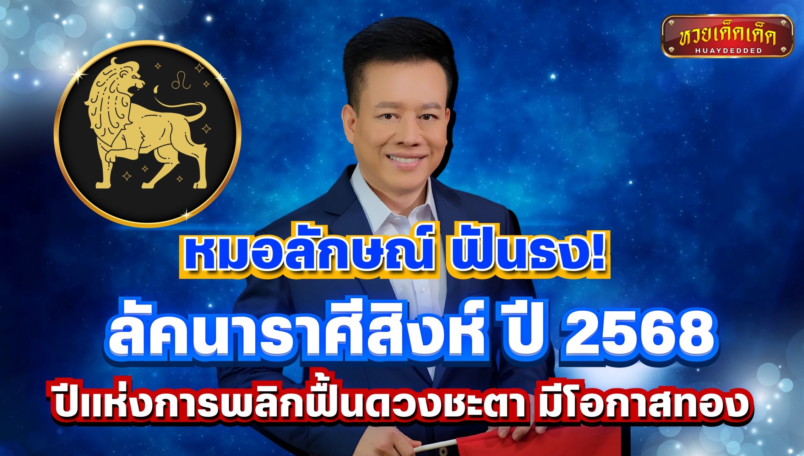 หมอลักษณ์ ฟันธง! ลัคนาราศีสิงห์ ปี 2568 ครบทุกด้านที่ควรรู้! แม่นยำมาก