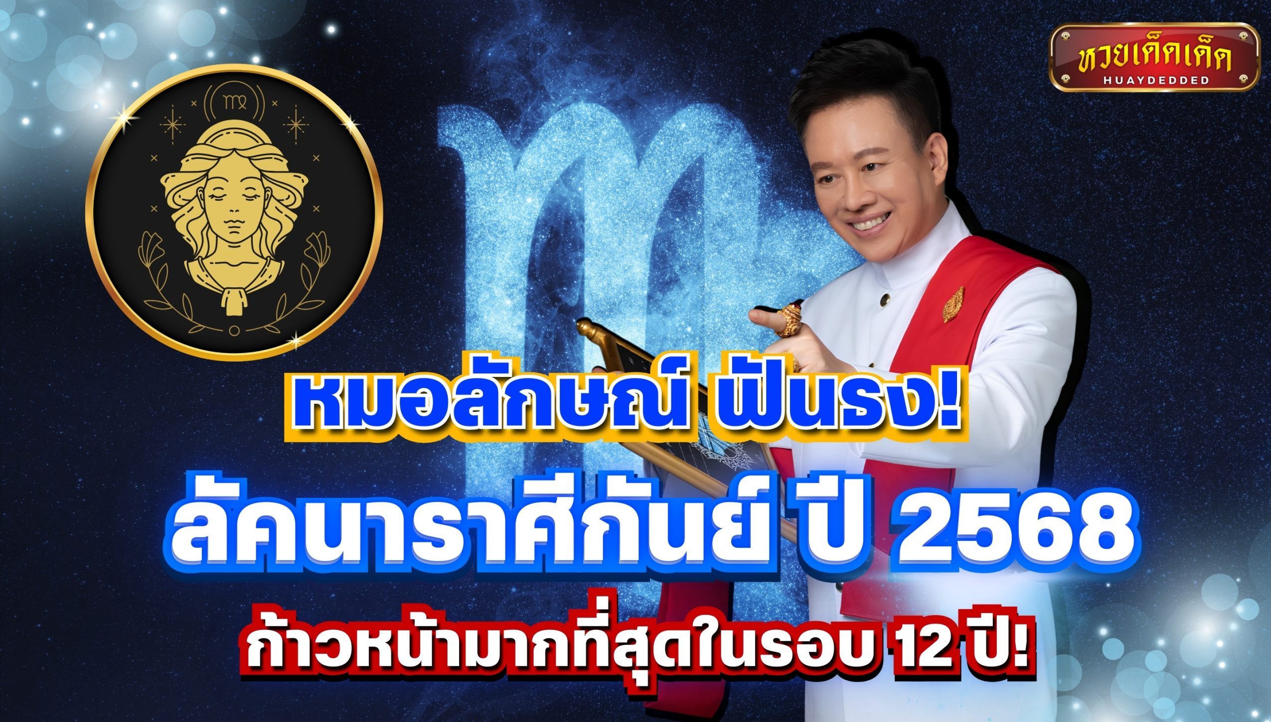 หมอลักษณ์ ฟันธงดวงชะตา ลัคนาราศีกันย์ 2568 เจาะลึก 4 ด้านชีวิต!