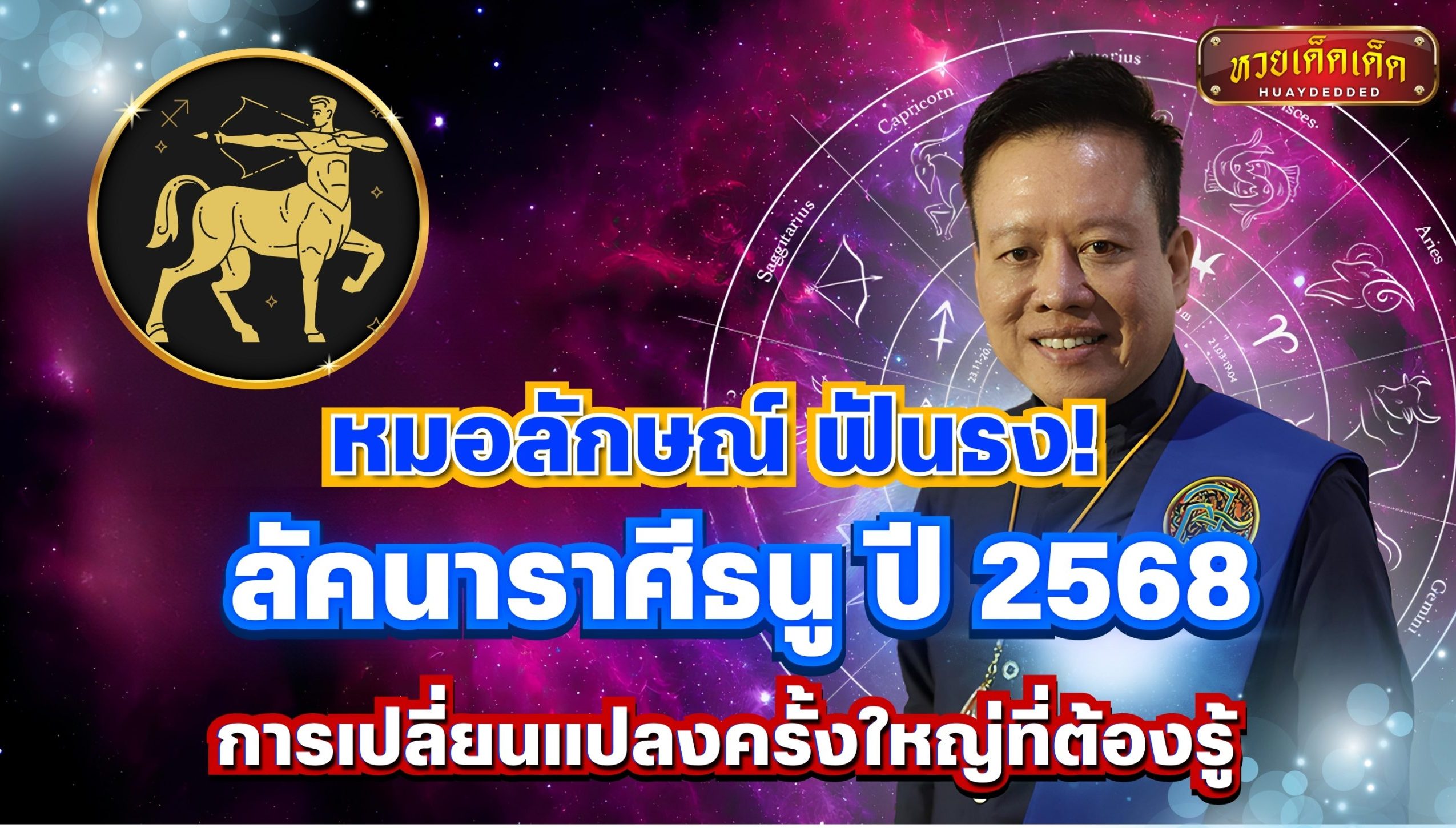 หมอลักษณ์ ฟันธง ลัคนาราศีธนู ปี 2568 การเปลี่ยนแปลงครั้งใหญ่ที่ต้องรู้