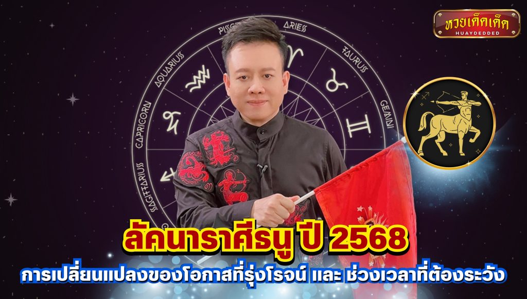 หมอลักษณ์ ฟันธง เผยดวงชะตา ลัคนาราศีธนู ปี 2568 การเปลี่ยนแปลง และ เรื่องที่ต้องระวัง