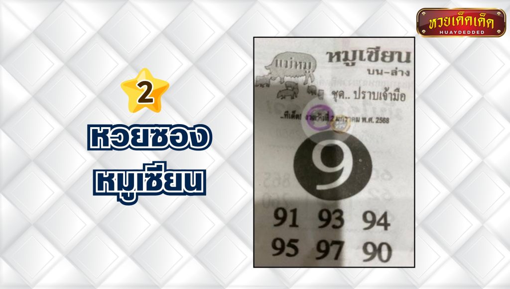 รวมเลขเด็ดหวยซอง หวยซองหมูเซียน งวด 2-01-2568