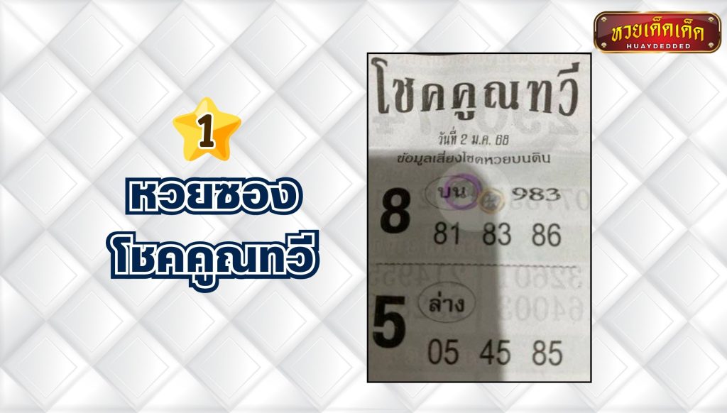 รวมเลขเด็ดหวยซอง หวยซองโชคคูณทวี งวด 2-01-2568