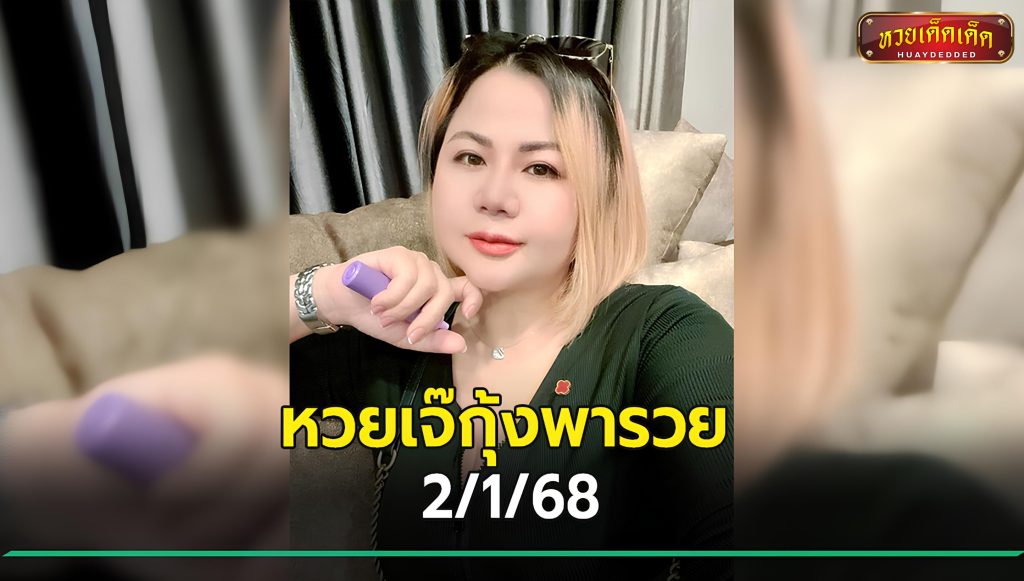 หวยเจ๊กุ้งพารวย งวด 2 มกราคม 2568