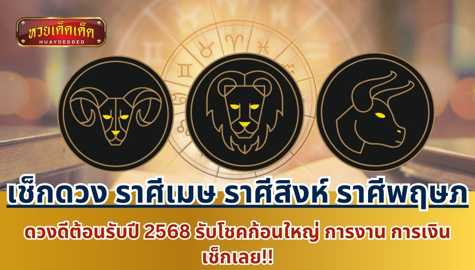 เช็กดวง 3 ราศี ดวงดีต้อนรับปี 2568 พร้อมโชคก้อนใหญ่และคำทำนายแม่นๆ