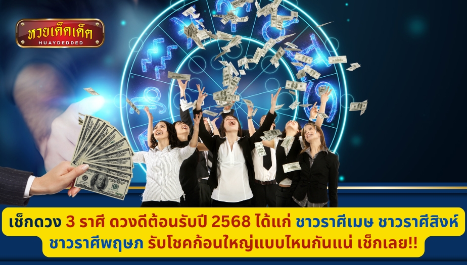 เช็กดวง 3 ราศี ดวงดีต้อนรับปี 2568 ได้แก่ ชาวราศีเมษ ชาวราศีสิงห์ ชาวราศีพฤษภ รับโชคก้อนใหญ่แบบไหนกันแน่ เช็กเลย!!