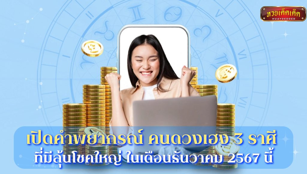 เปิดคำพยากรณ์ คนดวงเฮง 3 ราศี ประจำเดือนธันวาคม 2567