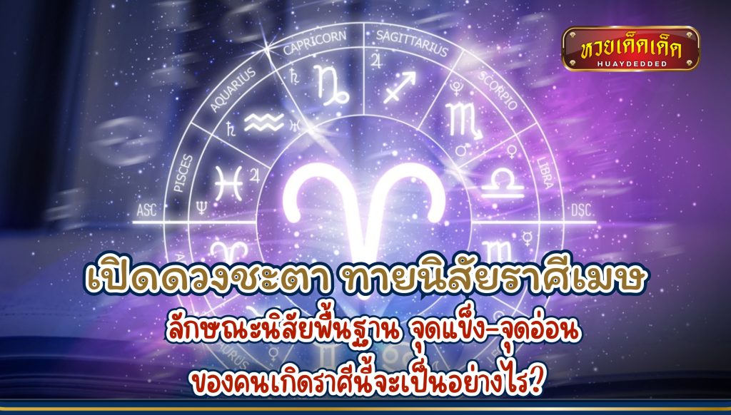 เปิดดวงชะตา ทายนิสัยราศีเมษ