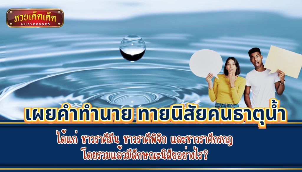 เผยคำทำนาย ทายนิสัยคนธาตุน้ำ